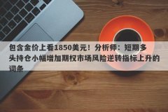 多头疯狂大爆发！拜登警告引爆避险情绪黄金一度狂飙逾30美元突破1900的简单介