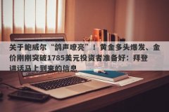 关于鲍威尔“鸽声嘹亮”！黄金多头爆发、金价刚刚突破1785美元投资者准备好
