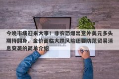 今晚市场迎来大事！非农恐爆出意外美元多头期待翻身、金价面临大跌风险还要