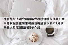 经合组织上调今明两年世界经济增长预期！本周非农报告重磅来袭金价有望创下