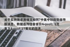 关于实物需求激增又如何?中美中印局势连传新消息、数据连传佳音金价&qu