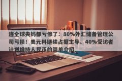 连全球央妈都亏惨了：80%外汇储备管理公司亏损！美元料继续占据主导、40%受访