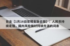 包含【1月16日宏观金融日报】：人民币持续走强，国内风险偏好持续升温的词条