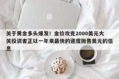 关于黄金多头爆发！金价攻克2000美元大关投资者正以一年来最快的速度抛售美