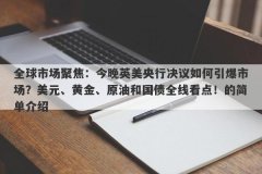 全球市场聚焦：今晚英美央行决议如何引爆市场？美元、黄金、原油和国债全线