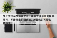 关于大宗商品策略主管：美国大选是重大风险事件，不排除金价回调逾100美元的