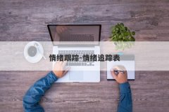 情绪跟踪-情绪追踪表