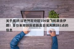 关于周评:以色列出动超100架飞机袭击伊朗！金价本周创历史新高日元大跌281点