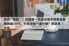 突然“变脸”！特朗普一句话引爆市场黄金刚刚跌破1475、今夜还有一波行情？