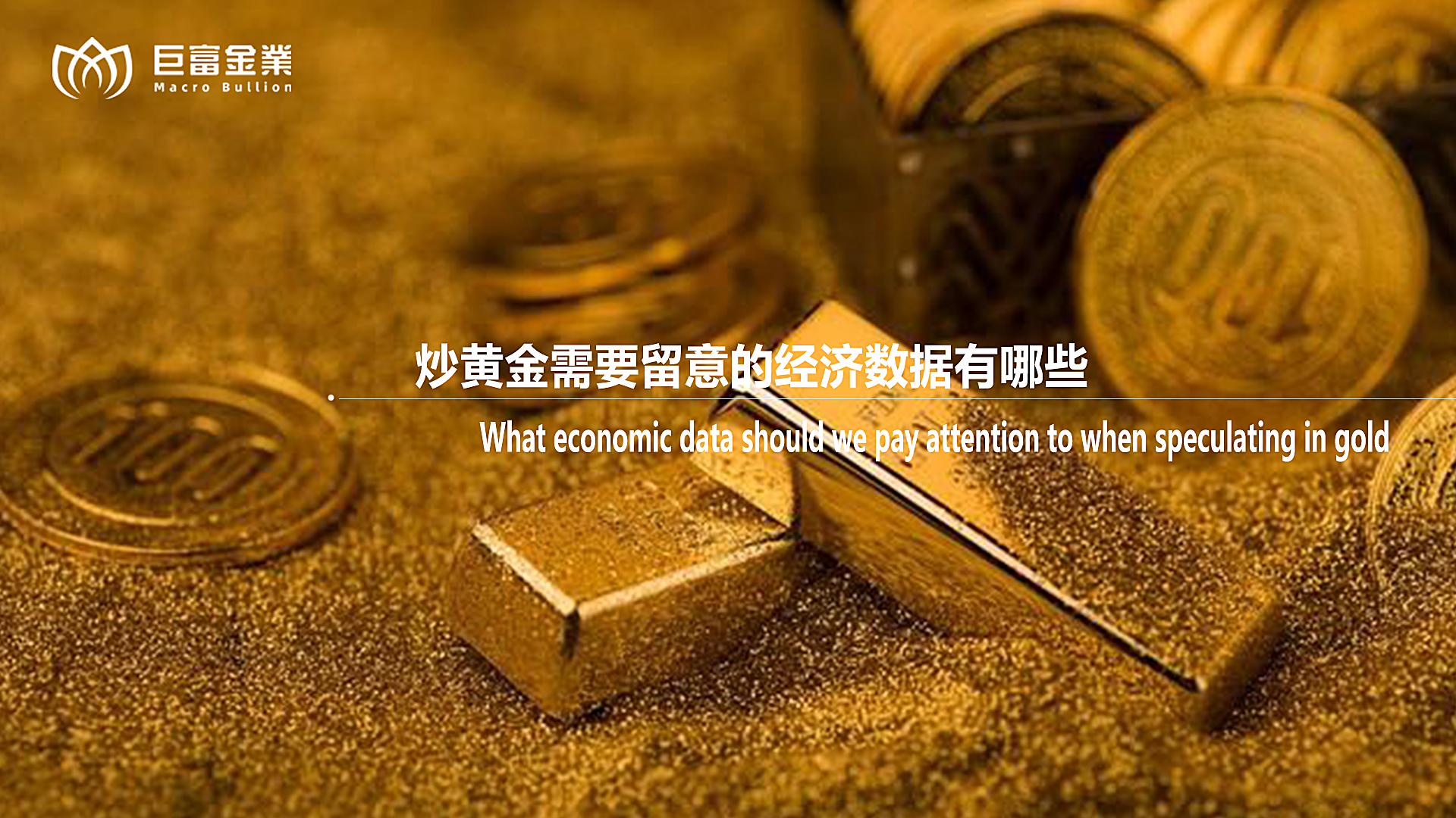 炒黄金需要留意的经济数据有哪些？.png