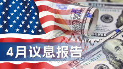 【4月议息报告】美联储连续三个月维持利率不变，警告通胀与失业率风险加剧