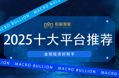 【2025全球贵金属平台TOP10权威榜单】专业投资者私藏的&quot;财富密码&qu